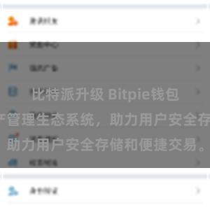 比特派升级 Bitpie钱包：打造数字资产管理生态系统，助力用户安全存储和便捷交易。