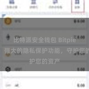 比特派安全钱包 Bitpie钱包：强大的隐私保护功能，守护您的资产