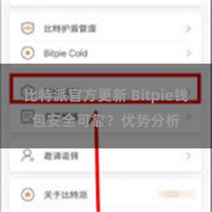 比特派官方更新 Bitpie钱包安全可靠？优势分析