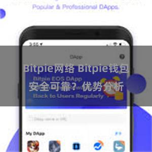 Bitpie网络 Bitpie钱包安全可靠？优势分析