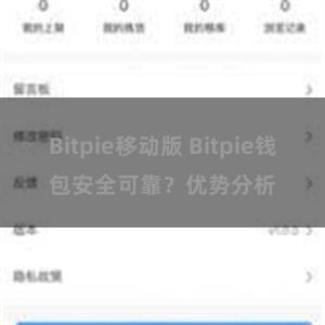 Bitpie移动版 Bitpie钱包安全可靠？优势分析