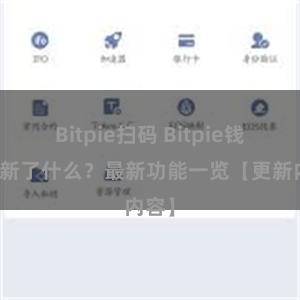 Bitpie扫码 Bitpie钱包更新了什么？最新功能一览【更新内容】