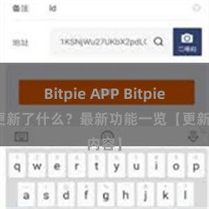 Bitpie APP Bitpie钱包更新了什么？最新功能一览【更新内容】