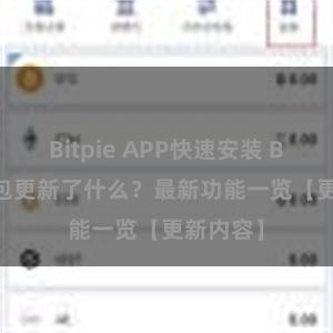 Bitpie APP快速安装 Bitpie钱包更新了什么？最新功能一览【更新内容】