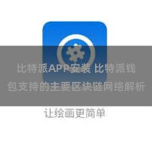 比特派APP安装 比特派钱包支持的主要区块链网络解析