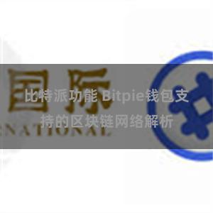 比特派功能 Bitpie钱包支持的区块链网络解析