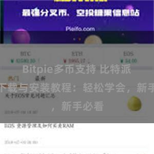 Bitpie多币支持 比特派钱包下载与安装教程：轻松学会，新手必看