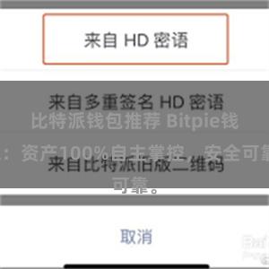 比特派钱包推荐 Bitpie钱包：资产100%自主掌控，安全可靠。