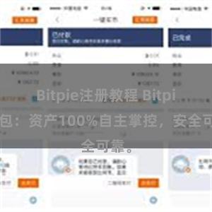 Bitpie注册教程 Bitpie钱包：资产100%自主掌控，安全可靠。