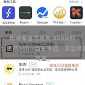 比特派官方应用 Bitpie钱包：资产100%自主掌控，安全可靠。