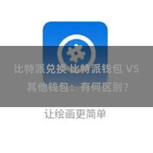 比特派兑换 比特派钱包 VS 其他钱包：有何区别？