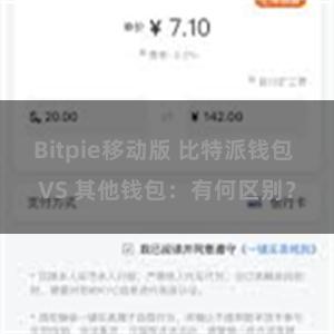 Bitpie移动版 比特派钱包 VS 其他钱包：有何区别？