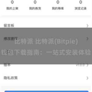 比特派 比特派(Bitpie)钱包下载指南：一站式安装体验