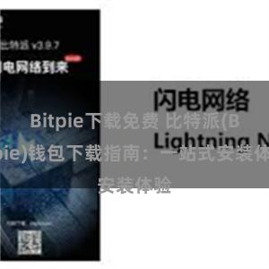 Bitpie下载免费 比特派(Bitpie)钱包下载指南：一站式安装体验