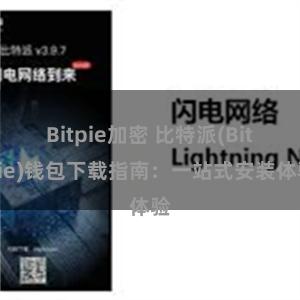 Bitpie加密 比特派(Bitpie)钱包下载指南：一站式安装体验