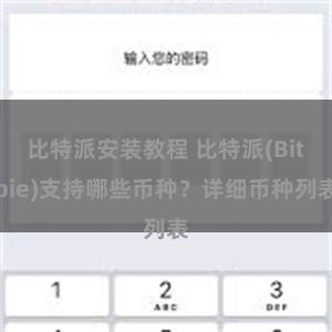 比特派安装教程 比特派(Bitpie)支持哪些币种？详细币种列表