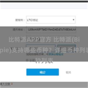 比特派APP官方 比特派(Bitpie)支持哪些币种？详细币种列表