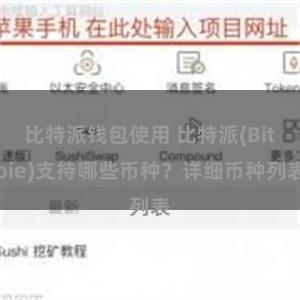 比特派钱包使用 比特派(Bitpie)支持哪些币种？详细币种列表