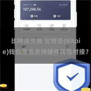 比特派兑换 比特派(Bitpie)钱包是否支持硬件钱包对接？