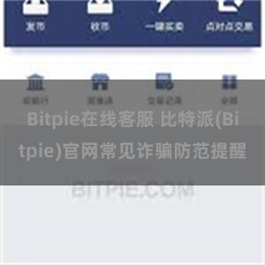 Bitpie在线客服 比特派(Bitpie)官网常见诈骗防范提醒