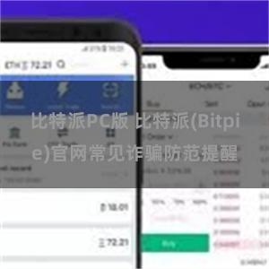 比特派PC版 比特派(Bitpie)官网常见诈骗防范提醒