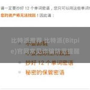 比特派推荐 比特派(Bitpie)官网常见诈骗防范提醒