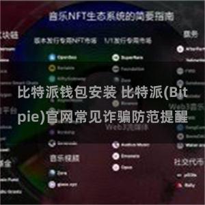 比特派钱包安装 比特派(Bitpie)官网常见诈骗防范提醒