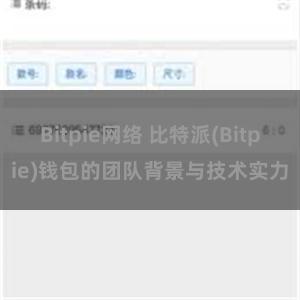 Bitpie网络 比特派(Bitpie)钱包的团队背景与技术实力