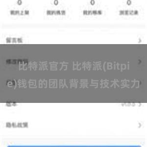 比特派官方 比特派(Bitpie)钱包的团队背景与技术实力