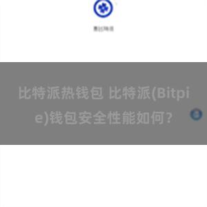 比特派热钱包 比特派(Bitpie)钱包安全性能如何？