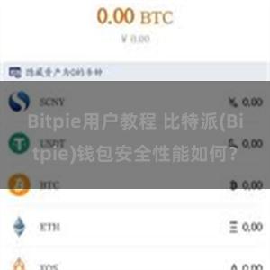 Bitpie用户教程 比特派(Bitpie)钱包安全性能如何？