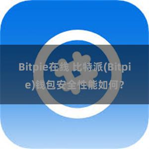 Bitpie在线 比特派(Bitpie)钱包安全性能如何？