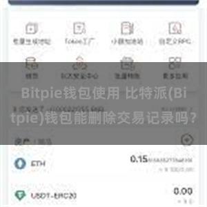 Bitpie钱包使用 比特派(Bitpie)钱包能删除交易记录吗？