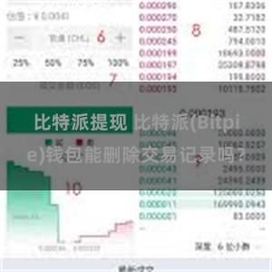 比特派提现 比特派(Bitpie)钱包能删除交易记录吗？