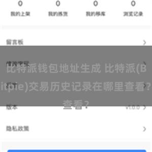 比特派钱包地址生成 比特派(Bitpie)交易历史记录在哪里查看？