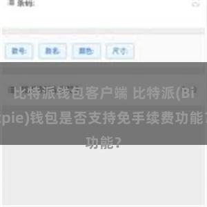 比特派钱包客户端 比特派(Bitpie)钱包是否支持免手续费功能？