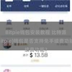 Bitpie钱包安装教程 比特派(Bitpie)钱包是否支持免手续费功能？