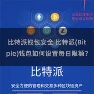 比特派钱包安全 比特派(Bitpie)钱包如何设置每日限额？