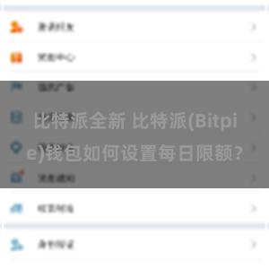 比特派全新 比特派(Bitpie)钱包如何设置每日限额？