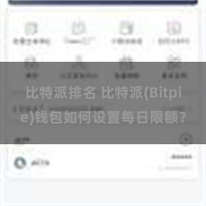 比特派排名 比特派(Bitpie)钱包如何设置每日限额？