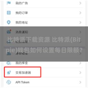 比特派下载资源 比特派(Bitpie)钱包如何设置每日限额？