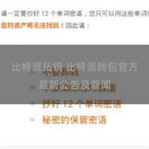 比特派私钥 比特派钱包官方最新公告及新闻