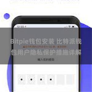 Bitpie钱包安装 比特派钱包用户隐私保护措施详解