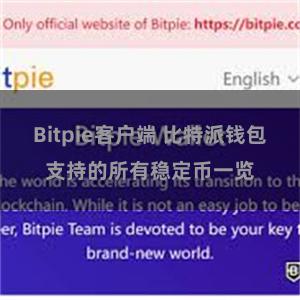 Bitpie客户端 比特派钱包支持的所有稳定币一览