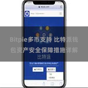 Bitpie多币支持 比特派钱包资产安全保障措施详解