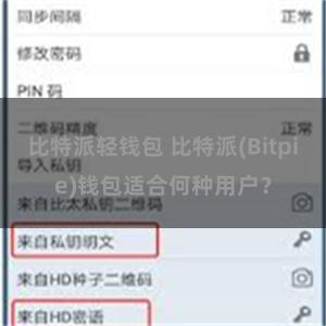 比特派轻钱包 比特派(Bitpie)钱包适合何种用户？