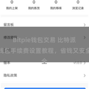 Bitpie钱包交易 比特派钱包手续费设置教程，省钱又安全