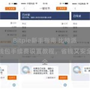 Bitpie新手指南 比特派钱包手续费设置教程，省钱又安全