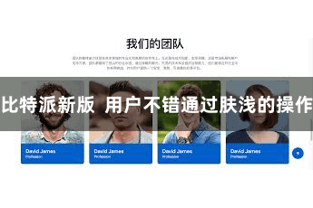 比特派新版  用户不错通过肤浅的操作