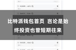 比特派钱包首页  岂论是始终投资也曾短期往来